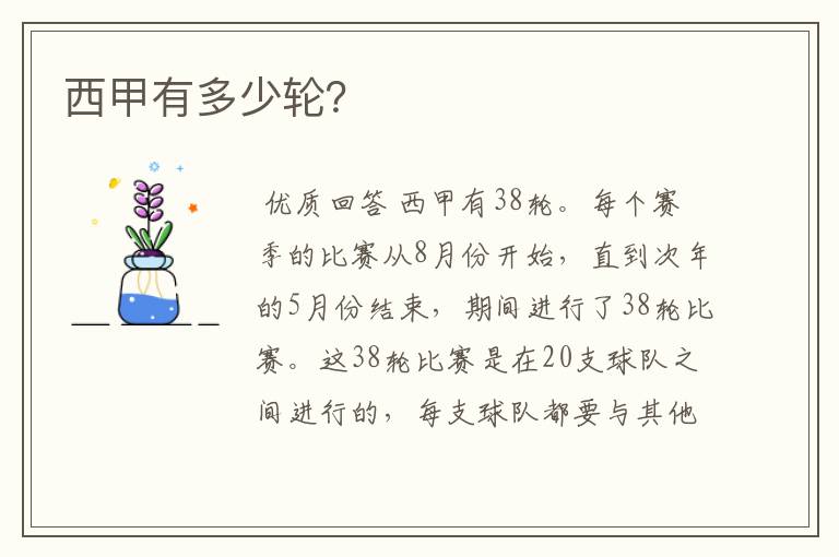 西甲有多少轮?