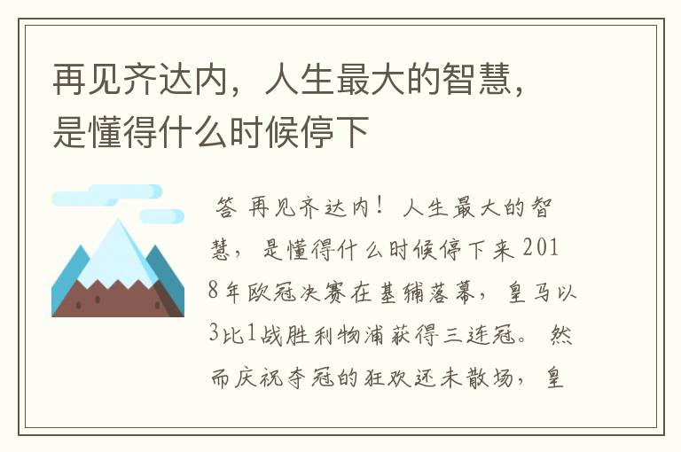 再见齐达内,人生最大的智慧,是懂得什么时候停下