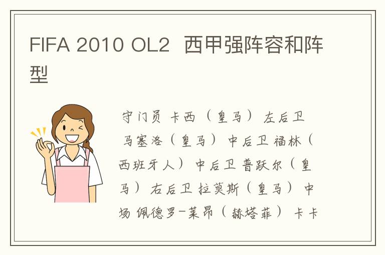 FIFA 2010 OL2 西甲强阵容和阵型