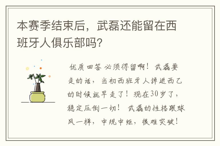 本赛季结束后,武磊还能留在西班牙人俱乐部吗?