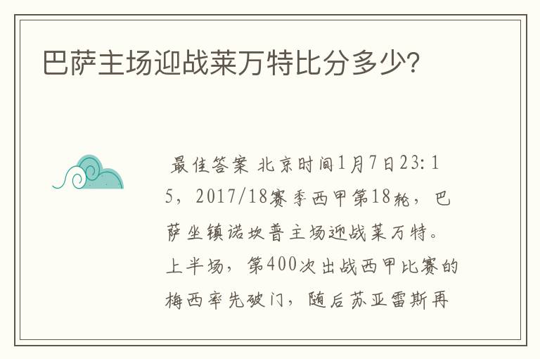 巴萨主场迎战莱万特比分多少?