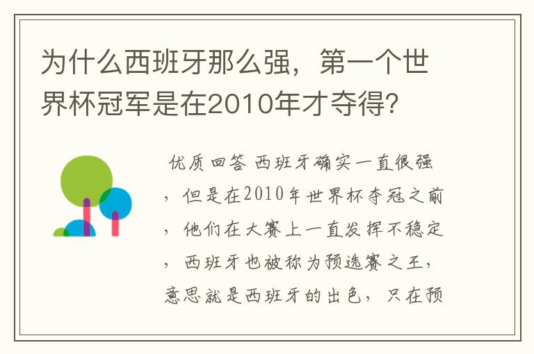 为什么西班牙那么强,第一个世界杯冠军是在2010年才夺得?