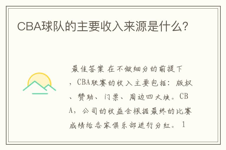 CBA球队的主要收入来源是什么?