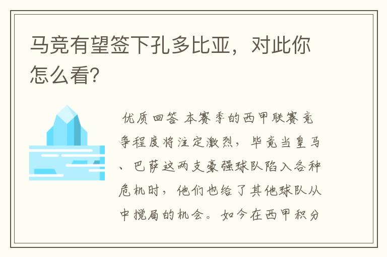 马竞有望签下孔多比亚,对此你怎么看?