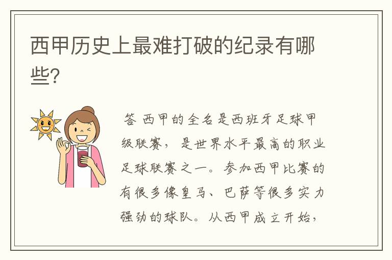 西甲历史上最难打破的纪录有哪些?