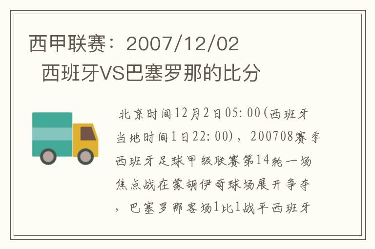 西甲联赛:2007/12/02 西班牙VS巴塞罗那的比分