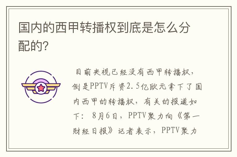 国内的西甲转播权到底是怎么分配的?