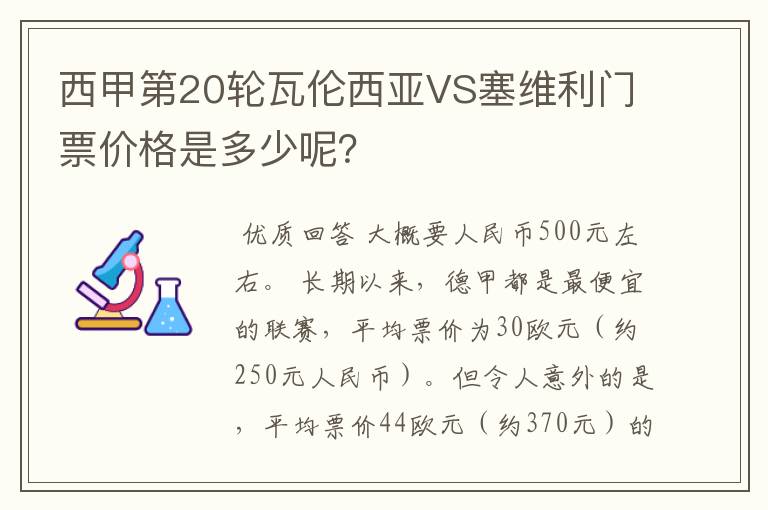 西甲第20轮瓦伦西亚VS塞维利门票价格是多少呢?