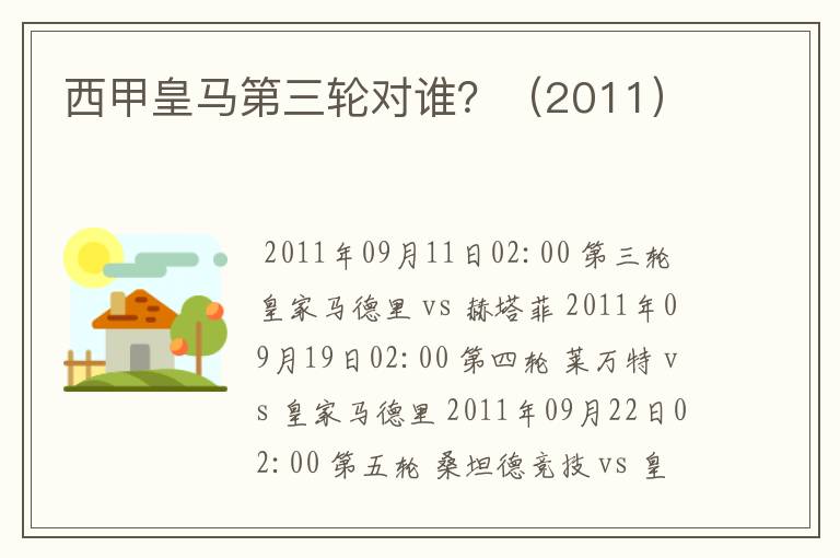 西甲皇马第三轮对谁?(2011)