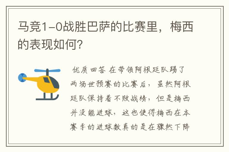 马竞1-0战胜巴萨的比赛里,梅西的表现如何?