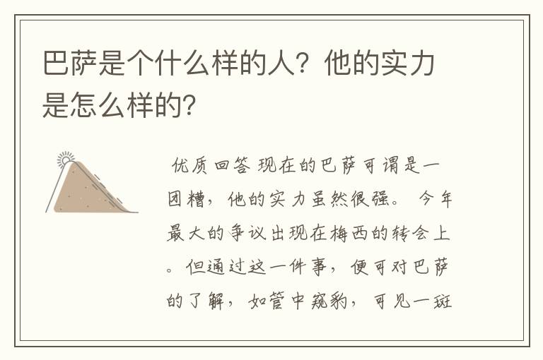 巴萨是个什么样的人?他的实力是怎么样的?