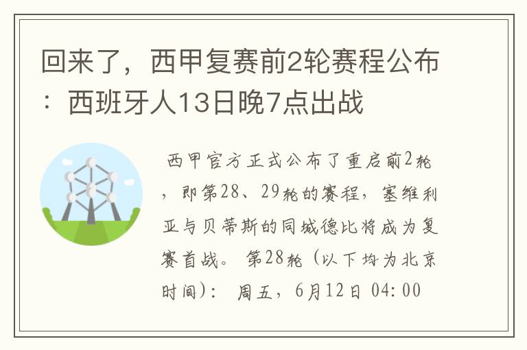 回来了,西甲复赛前2轮赛程公布:西班牙人13日晚7点出战