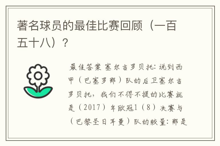 著名球员的最佳比赛回顾(一百五十八)?