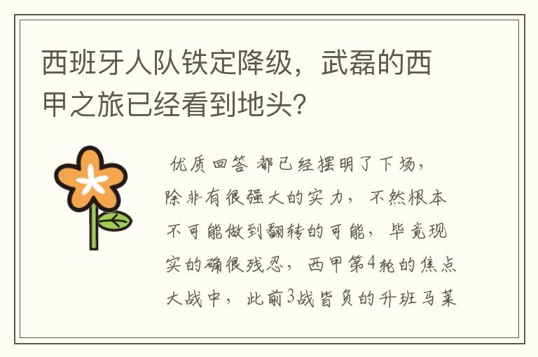 西班牙人队铁定降级,武磊的西甲之旅已经看到地头?
