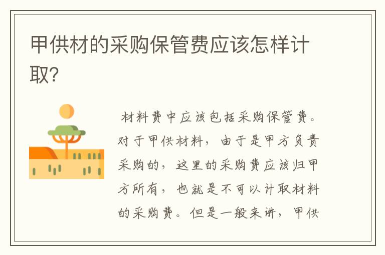 甲供材的采购保管费应该怎样计取?