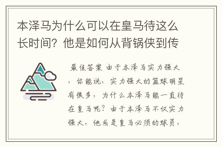 本泽马为什么可以在皇马待这么长时间?他是如何从背锅侠到传奇的?