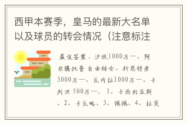 西甲本赛季,皇马的最新大名单以及球员的转会情况(注意标注球员身价)