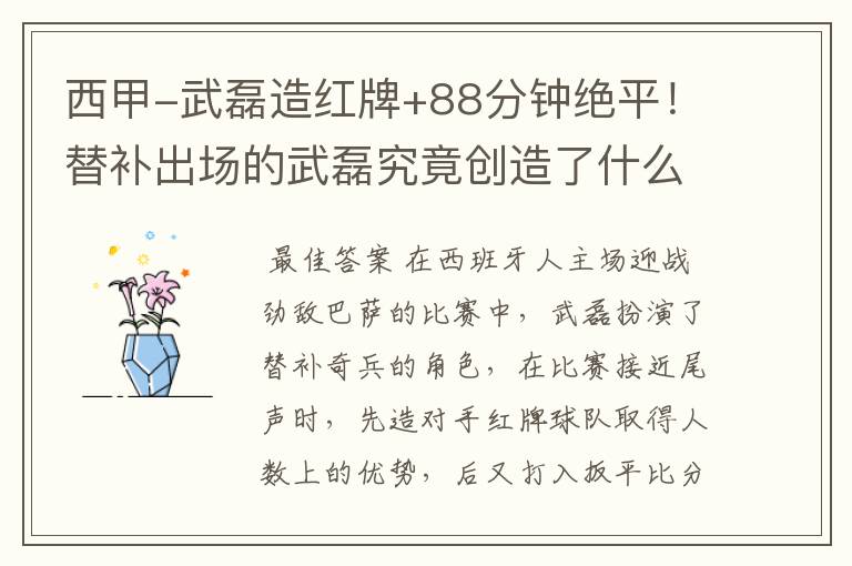 西甲-武磊造红牌+88分钟绝平!替补出场的武磊究竟创造了什么样的奇迹?