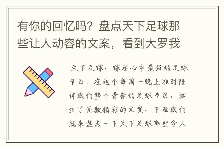 有你的回忆吗?盘点天下足球那些让人动容的文案,看到大罗我哭了