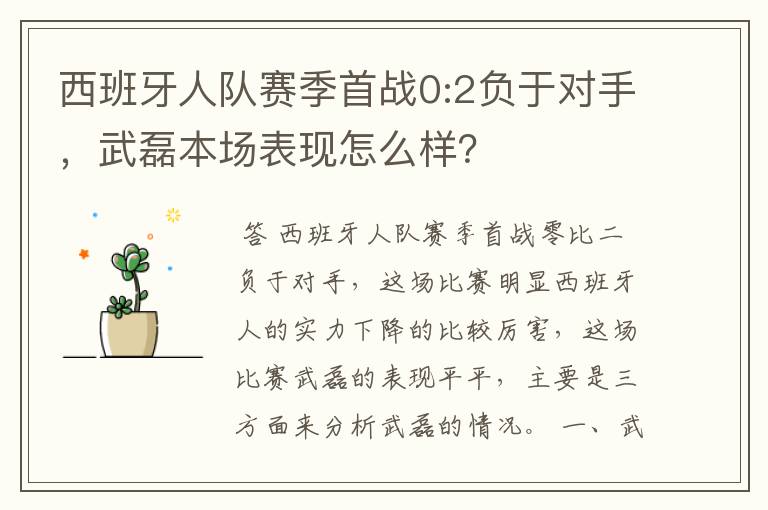 西班牙人队赛季首战0:2负于对手,武磊本场表现怎么样?