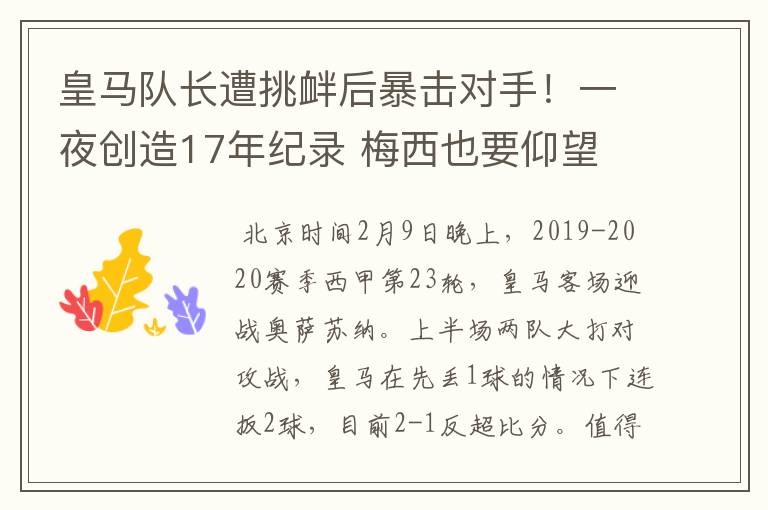 皇马队长遭挑衅后暴击对手!一夜创造17年纪录 梅西也要仰望