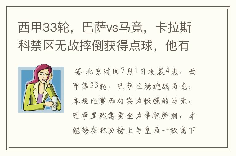 西甲33轮,巴萨vs马竞,卡拉斯科禁区无故摔倒获得点球,他有没有假摔?