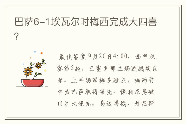 巴萨6-1埃瓦尔时梅西完成大四喜?