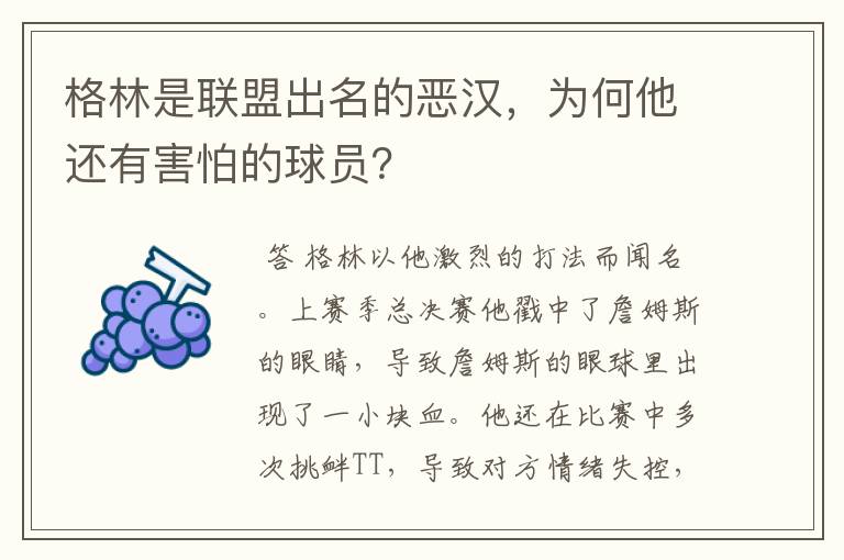 格林是联盟出名的恶汉,为何他还有害怕的球员?