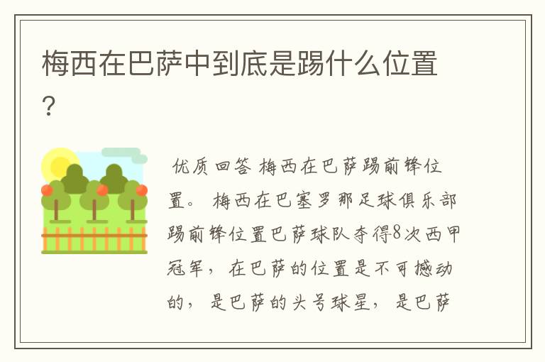 梅西在巴萨中到底是踢什么位置?
