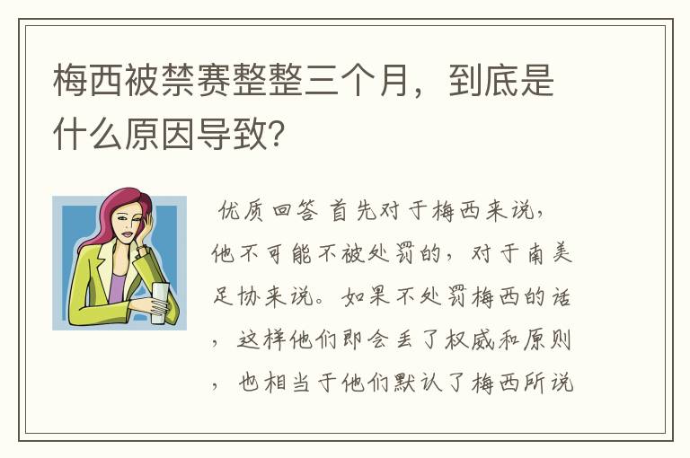 梅西被禁赛整整三个月,到底是什么原因导致?