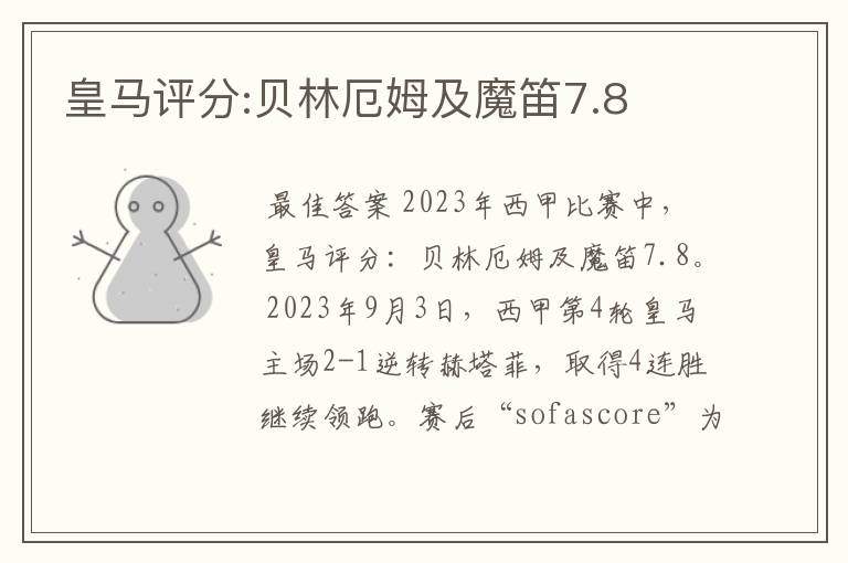 皇马评分:贝林厄姆及魔笛7.8