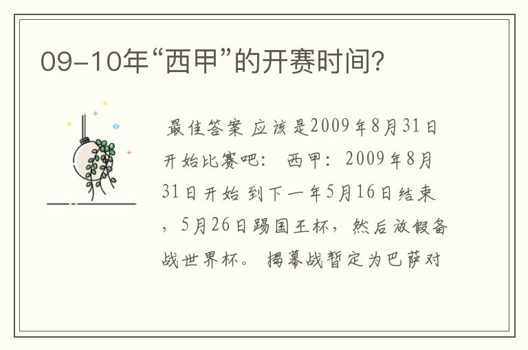 09-10年“西甲”的开赛时间?