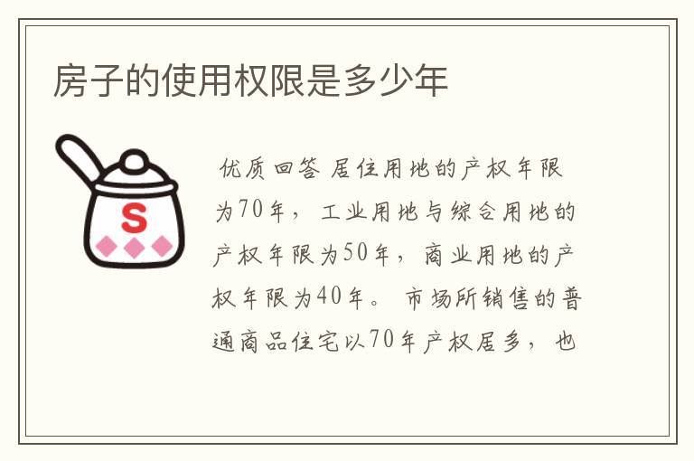 房子的使用权限是多少年