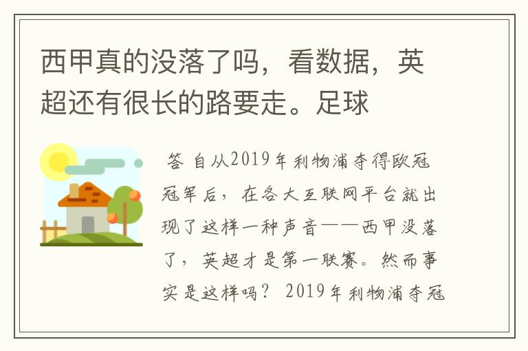 西甲真的没落了吗,看数据,英超还有很长的路要走。足球