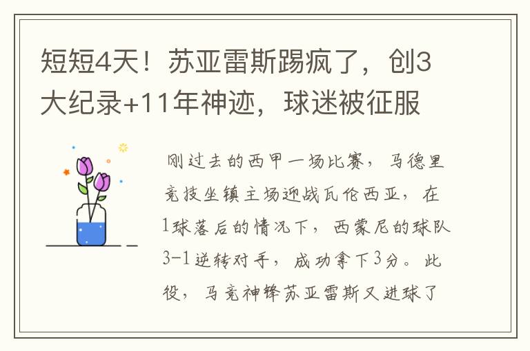 短短4天!苏亚雷斯踢疯了,创3大纪录+11年神迹,球迷被征服