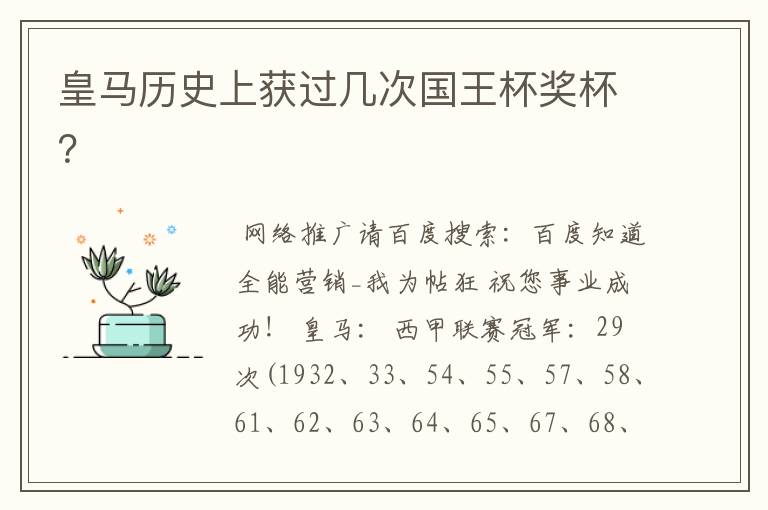 皇马历史上获过几次国王杯奖杯?