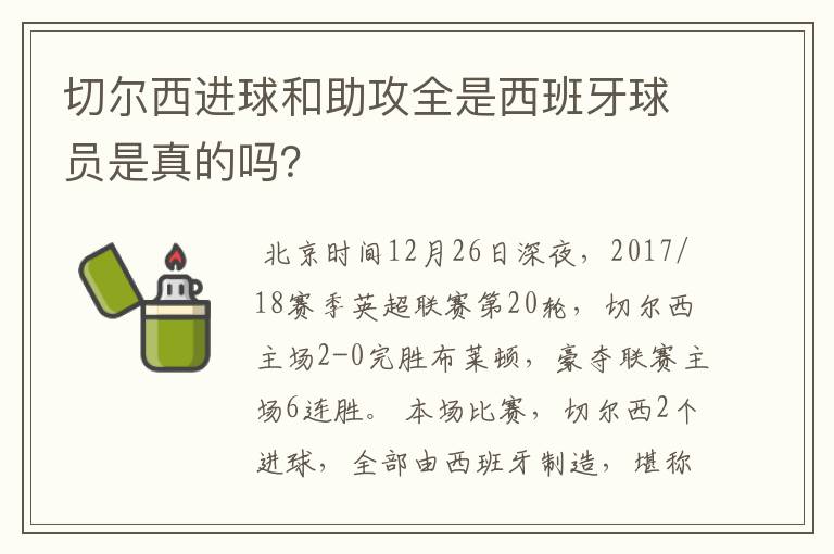切尔西进球和助攻全是西班牙球员是真的吗?