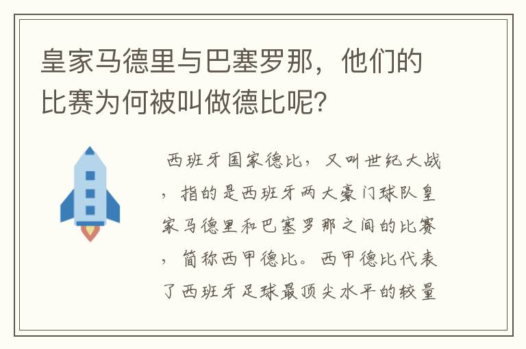 皇家马德里与巴塞罗那,他们的比赛为何被叫做德比呢?