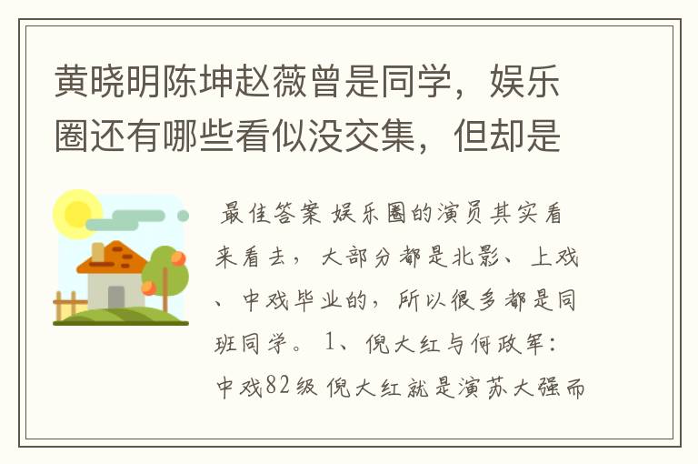 黄晓明陈坤赵薇曾是同学,娱乐圈还有哪些看似没交集,但却是同学的明星?