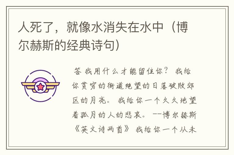 人死了,就像水消失在水中(博尔赫斯的经典诗句)