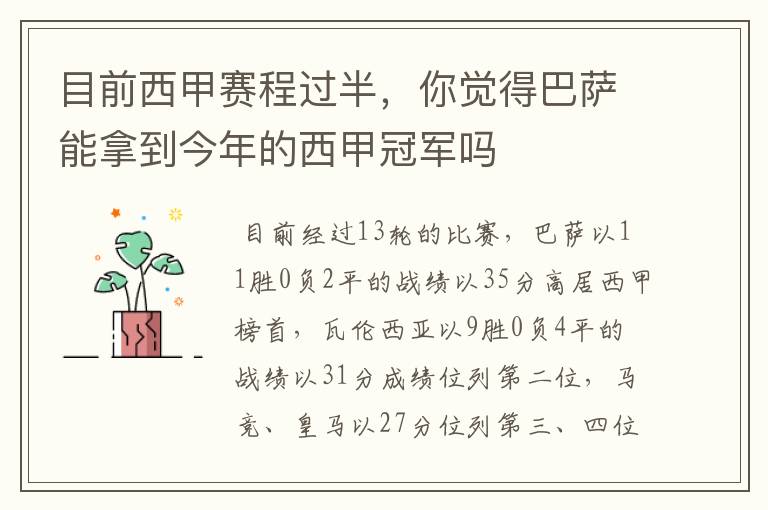 目前西甲赛程过半,你觉得巴萨能拿到今年的西甲冠军吗