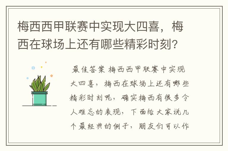 梅西西甲联赛中实现大四喜,梅西在球场上还有哪些精彩时刻?