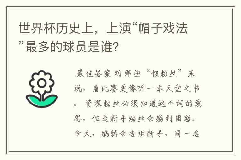 世界杯历史上,上演“帽子戏法”最多的球员是谁?