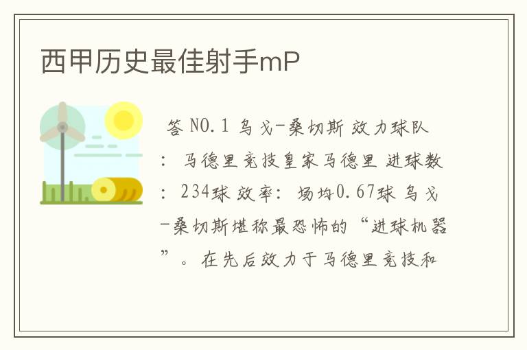 西甲历史最佳射手mP