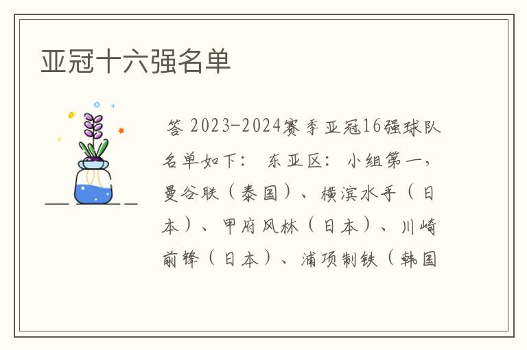 亚冠十六强名单