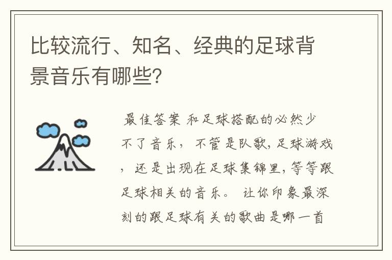 比较流行、知名、经典的足球背景音乐有哪些?