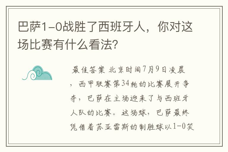 巴萨1-0战胜了西班牙人,你对这场比赛有什么看法?