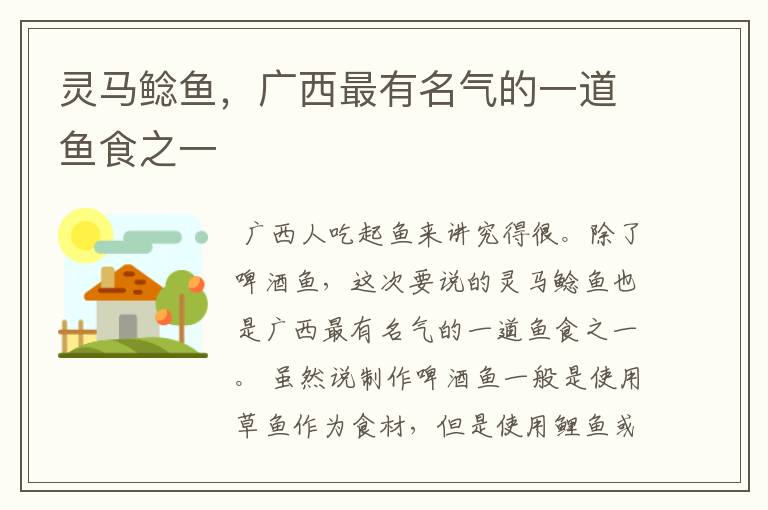 灵马鲶鱼,广西最有名气的一道鱼食之一