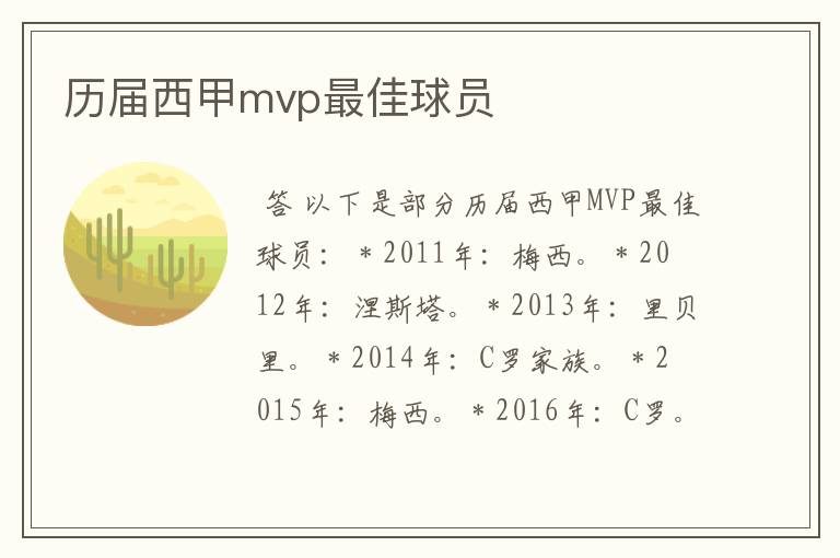 历届西甲mvp最佳球员