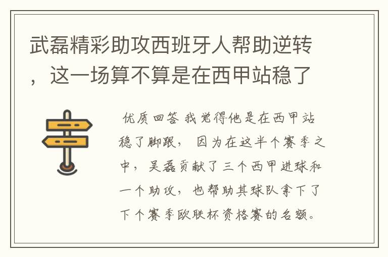 武磊精彩助攻西班牙人帮助逆转,这一场算不算是在西甲站稳了脚跟?